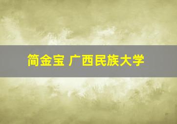 简金宝 广西民族大学